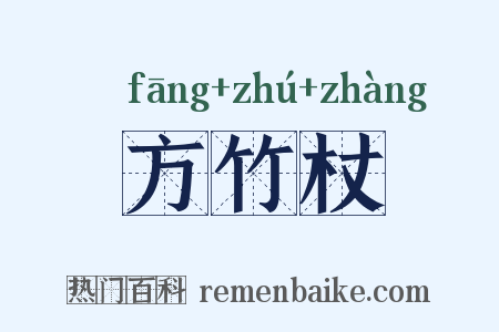 方竹杖是什么意思的图片